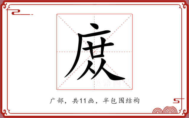 庻