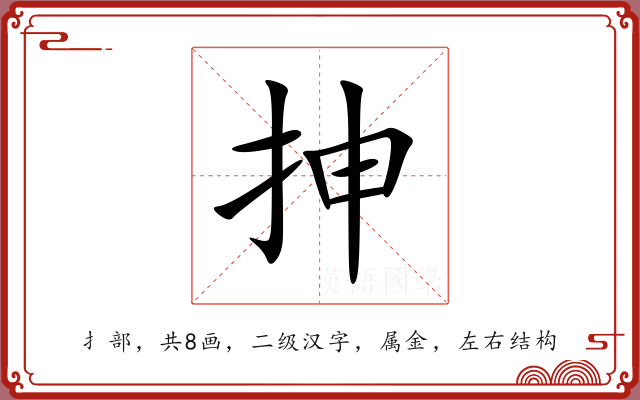 抻 抻