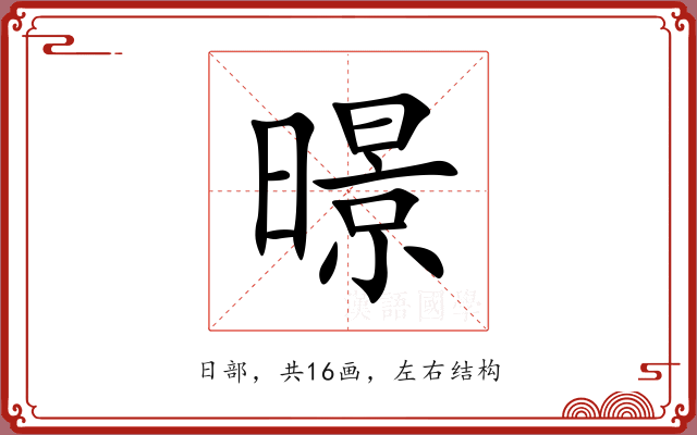 暻