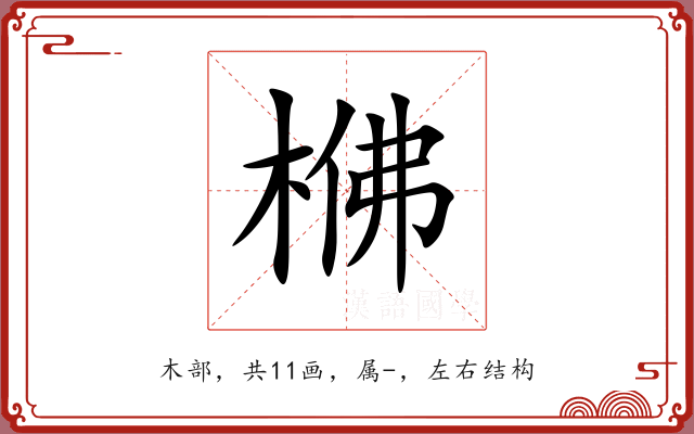 梻 梻