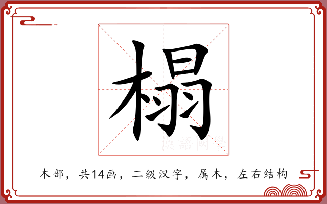 榻 榻