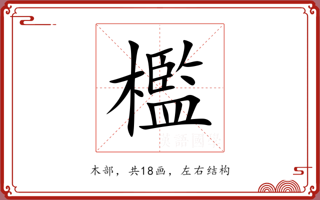 檻 檻
