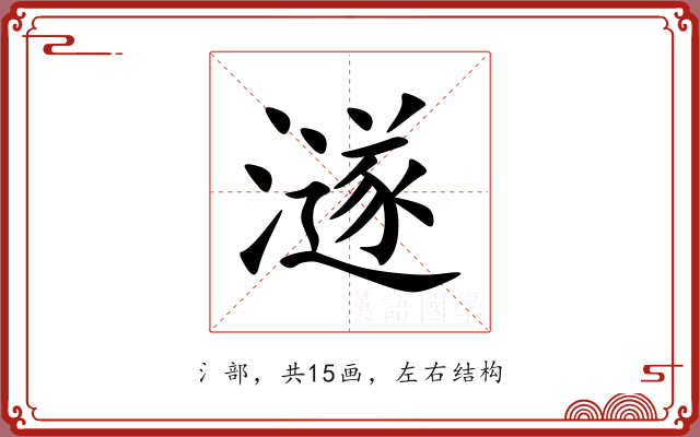 澻