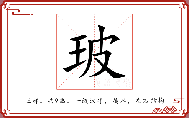 玻 玻