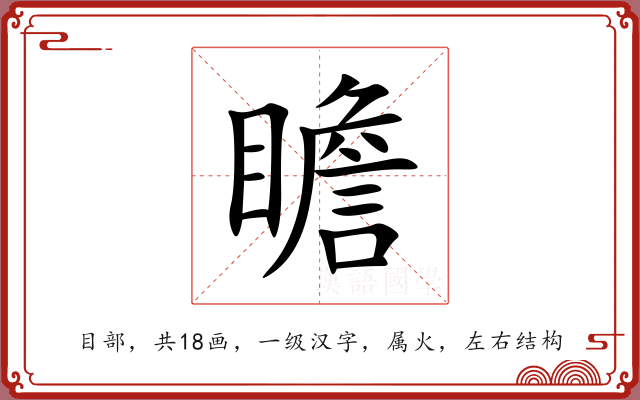 瞻 瞻