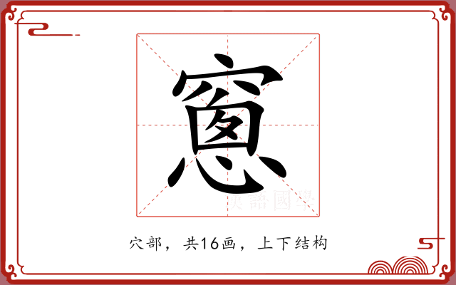 窻