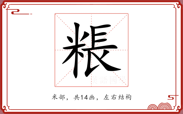 粻 粻