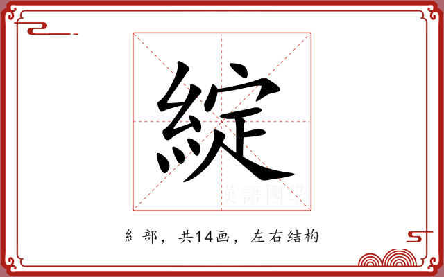 綻 綻