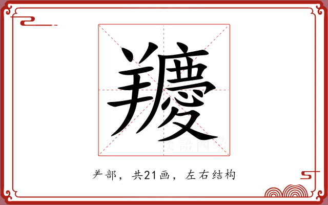 羻 羻