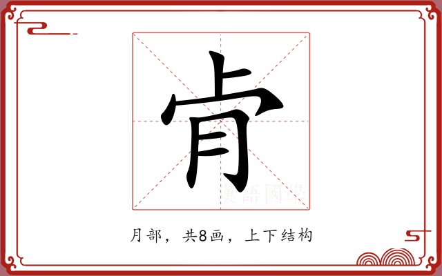 肻 肻