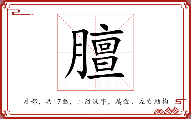 膻 膻