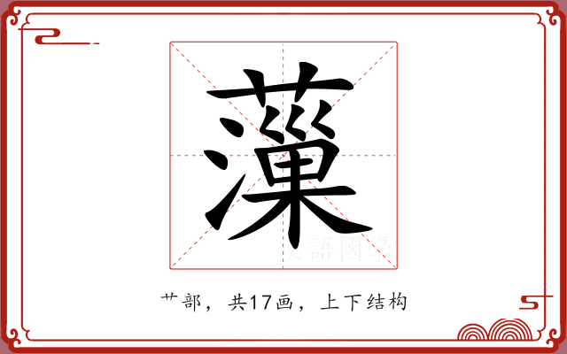 薻