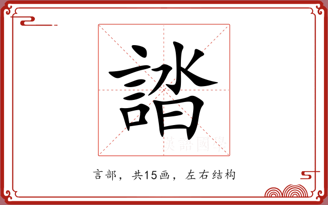 誻