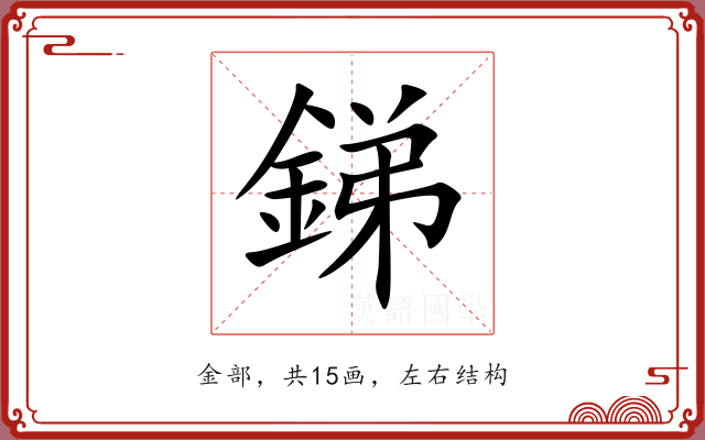 銻 銻
