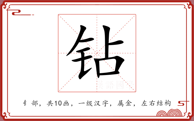 钻 钻