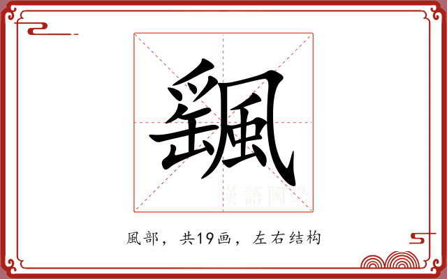 颻