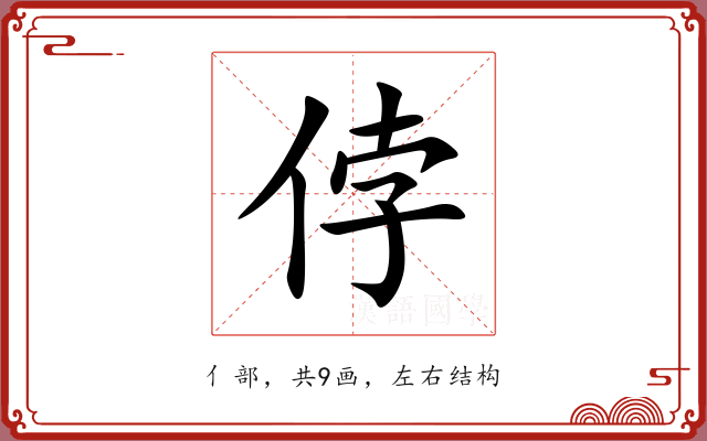 侼 侼