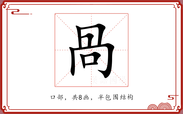 咼 咼
