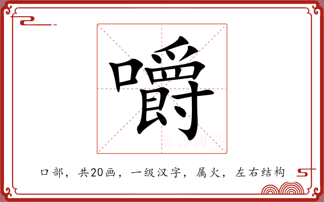 嚼 嚼