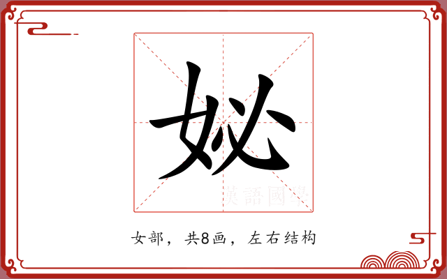 妼 妼