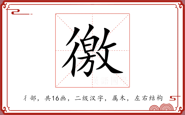 徼 徼
