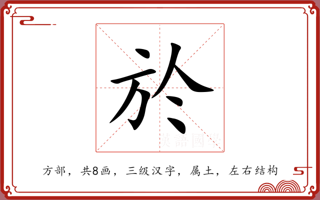 於 於