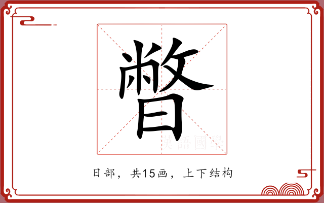 暼 暼
