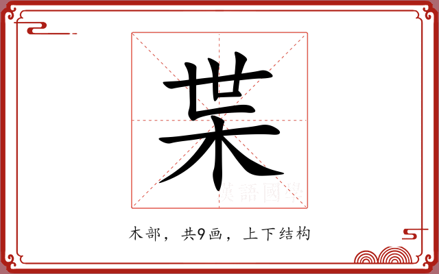 枼 枼