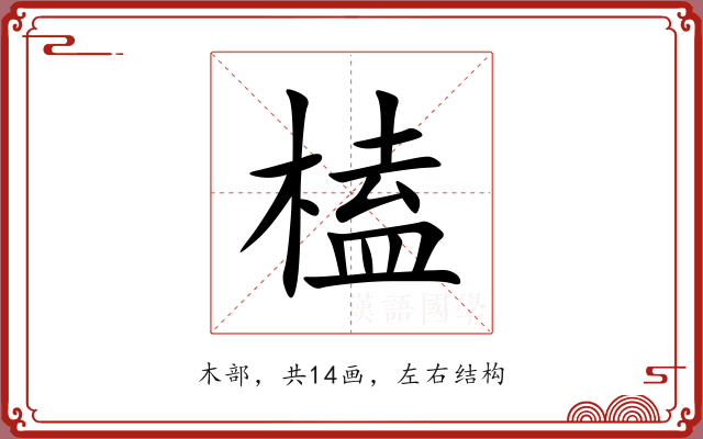 榼 榼