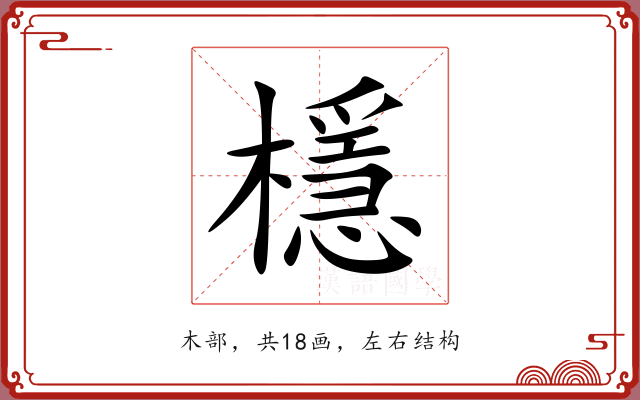 檼 檼