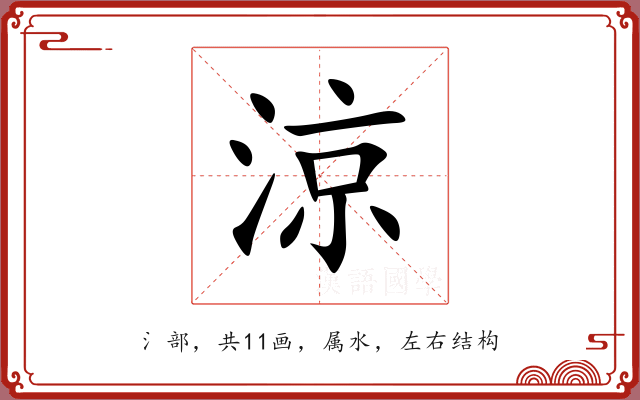 涼 涼