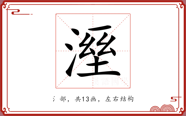 溼 溼