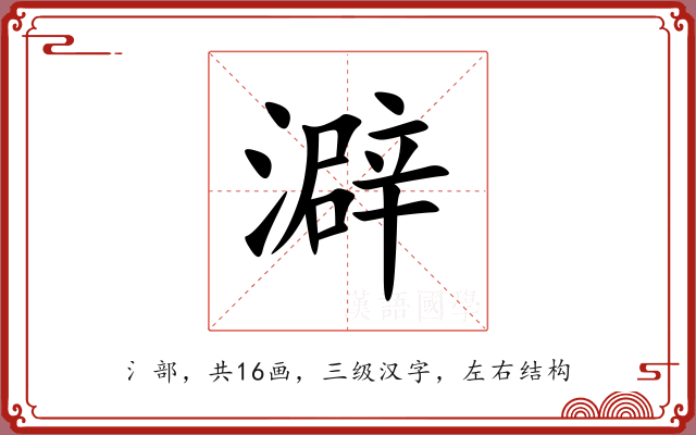 澼 澼