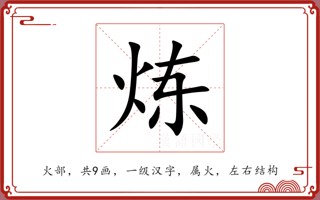 炼 炼