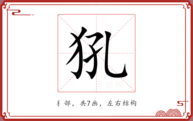 犼 犼