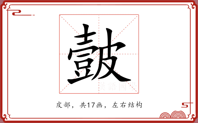皼 皼
