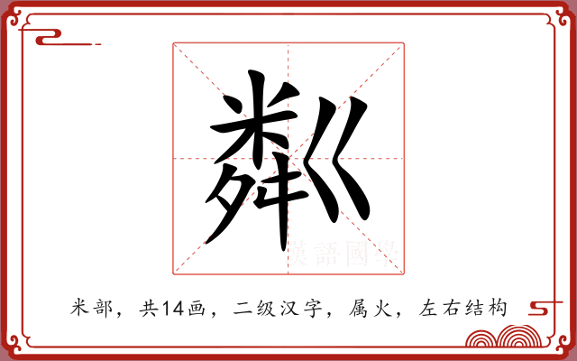 粼 粼
