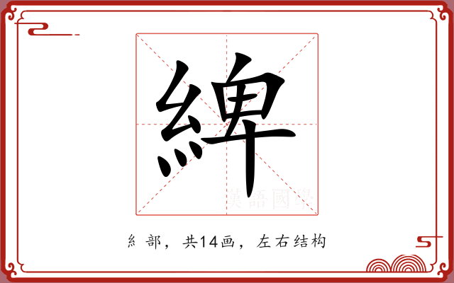 綼 綼
