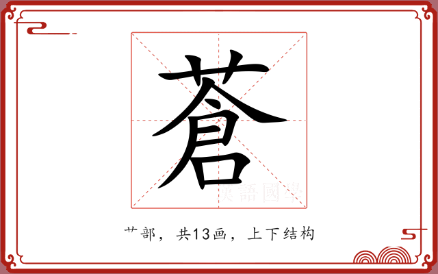 蒼 蒼