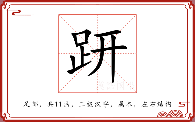 趼 趼
