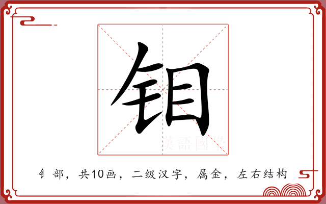 钼