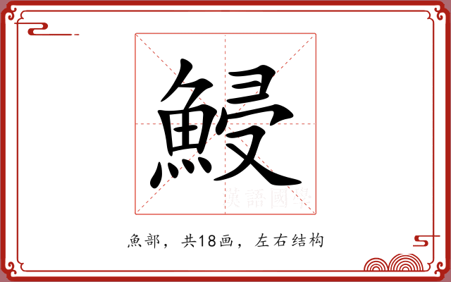 鮼