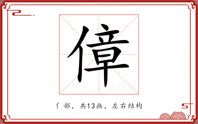 傽