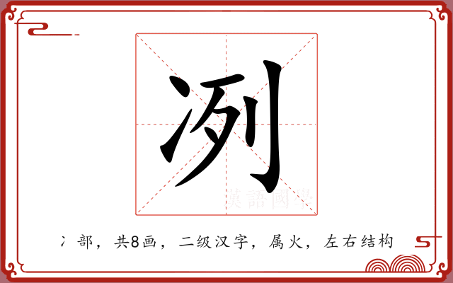 冽 冽