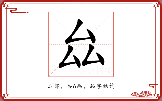 厽 厽