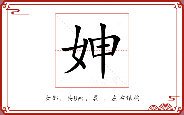 妽 妽