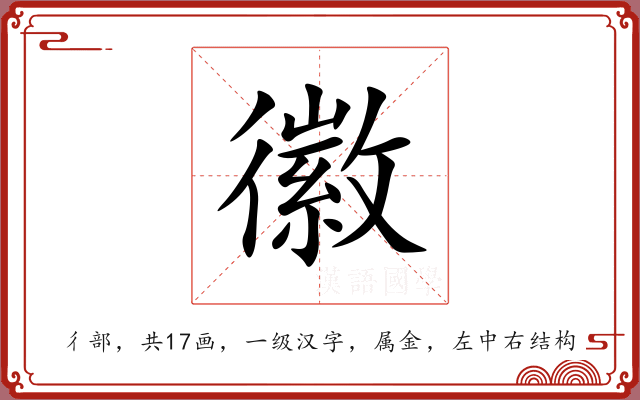 徽
