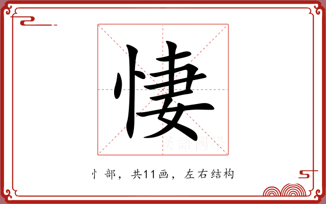 悽
