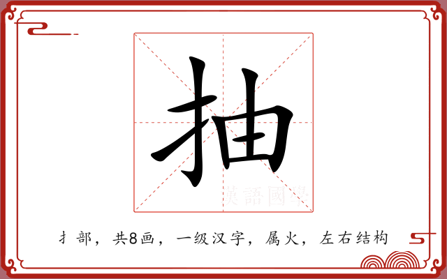 抽 抽
