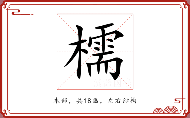 檽 檽